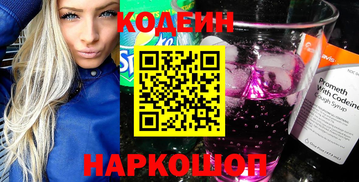 Codein напиток Lean (лин)  Codein Purple Drank  Вход с VPN  Сокол 